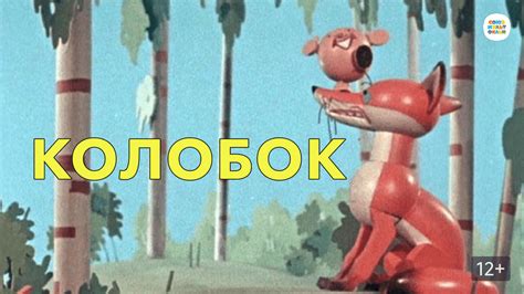 Колобок (мультфильм, 1956)
 2024.03.29 10:52 мультфильм в хорошем качестве.
